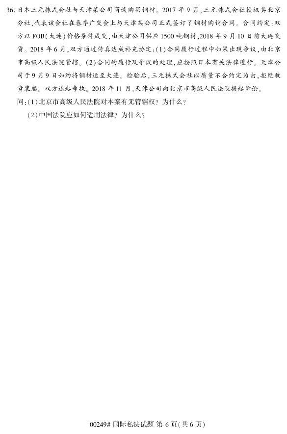 全國2019年4月自考00249國際私法試題