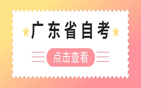 廣東自學(xué)考試 自學(xué)考試本科報(bào)考要求