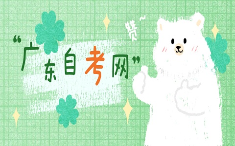 廣東自學(xué)考試 廣東自考