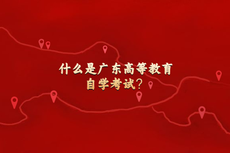 什么是廣東高等教育自學考試？