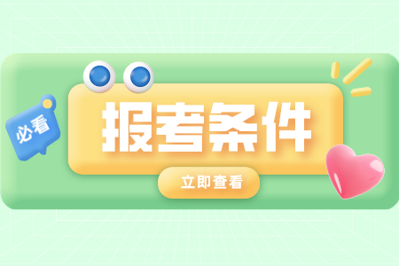 廣東湛江自學考試報名條件