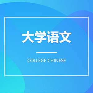 大學語文成教logo