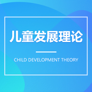 兒童發展理論成教logo