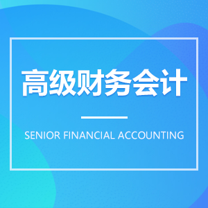 高級財務會計成教logo