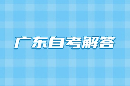 自考選擇什么專業 廣東省自考