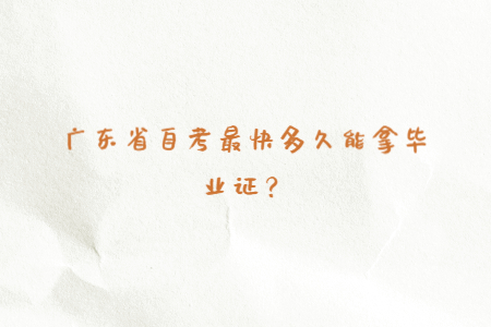 廣東省自考最快多久能拿畢業(yè)證？