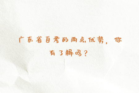 廣東省自考的兩點(diǎn)優(yōu)勢，你有了解嗎？