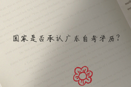 國家是否承認廣東自考學歷?