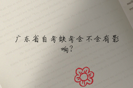 廣東省自考缺考會不會有影響?