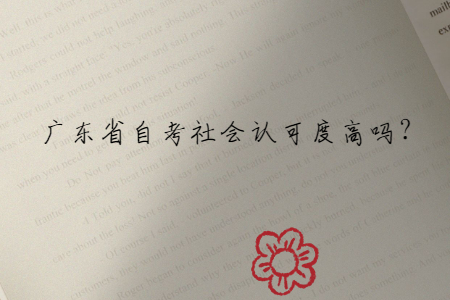 廣東省自考社會認可度高嗎?