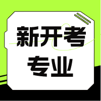 新開考專業成教logo